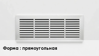 Вентиляционная решетка прямоугольная